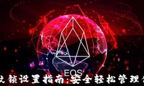 
tpWallet指纹锁设置指南：安全轻松管理你的数字资产