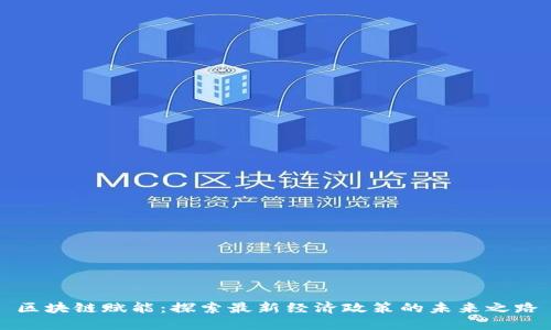 区块链赋能：探索最新经济政策的未来之路