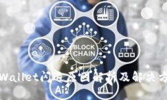 tpWallet闪退原因解析及解决方案