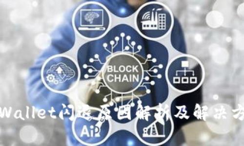 tpWallet闪退原因解析及解决方案