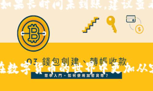 biao ti/biao tibr
如何将tpWallet的数字货币提币到火币交易所？br

/guanjiancibr
tpWallet, 火币, 数字货币, 提币 br

## 内容主体大纲

1. **引言**
   - 数字货币的流通性与交易所的选择
   - tpWallet和火币的概述

2. **tpWallet的基本介绍**
   - tpWallet是什么？
   - tpWallet的功能与特点

3. **火币交易所概述**
   - 火币的背景与安全性
   - 火币的功能与服务

4. **提币的基本流程**
   - 什么是提币？
   - 提币的常见需要注意的事项

5. **将tpWallet的资金提取到火币的步骤**
   - 第一步：打开tpWallet
   - 第二步：选择提币功能
   - 第三步：输入火币的地址
   - 第四步：确认与完成提币

6. **常见问题解答**
   - 提币需要多长时间？
   - 提币的手续费有多少？
   - 提币失败的原因及解决方法
   - 如何确保提币的安全性？
   - 提币地址填写错误怎么办？
   - 提币后如何在火币上查看到账情况？

---

## 1. 引言

随着数字货币的普及，越来越多的人开始使用钱包和交易所进行数字资产管理。tpWallet作为一款相对新颖的数字货币钱包，其使用便捷性及安全性受到广泛欢迎。而火币则是世界知名的数字货币交易平台，拥有大量的用户基础和丰富的交易品种。将tpWallet里的数字货币提币到火币，是许多用户需要了解的操作。

在本文中，我们将详细介绍如何将tpWallet中的数字货币提币到火币交易所，具体步骤与注意事项，以及一些常见问题的解答，帮助用户高效、安全地完成这一操作。

## 2. tpWallet的基本介绍

### 2.1 tpWallet是什么？

tpWallet是一款功能强大且使用简单的数字货币钱包，支持多种主流数字资产的存储与管理。其界面友好，用户只需下载应用并完成注册即可轻松汇入数字货币。tpWallet还具有交易功能，用户可以直接通过钱包进行简单的币币交易。

### 2.2 tpWallet的功能与特点

tpWallet的主要功能包括数字货币存储、转账、交易等。用户可以实时查看自己持有的资产状况，并随时进行资金的调动。此外，tpWallet还提供多重签名和助记词等安全保障，让用户的数字资产更为安全。

## 3. 火币交易所概述

### 3.1 火币的背景与安全性

火币成立于2013年，是全球领先的数字资产交易平台之一，拥有广泛的用户基础。火币为用户提供了安全、便捷的数字货币交易环境，并且支持多种国际法币与数字货币之间的交易。火币的安全体系相对健全，采用多重技术措施保障用户资产的安全。

### 3.2 火币的功能与服务

火币不仅支持币币交易，还有法币交易、数字资产存储等服务，用户可以在平台上进行现货交易、期货交易等多种交易方式。此外，火币也会定期推出一些新币种，吸引用户参与投资。

## 4. 提币的基本流程

### 4.1 什么是提币？

提币是指将用户在某个数字货币钱包或交易所中的数字货币提取到另一个平台或钱包的操作。这个过程中，用户需要确保提币信息的准确性，以免造成不必要的损失。

### 4.2 提币的常见需要注意的事项

提币过程中，用户需要注意以下几点：
ul
li确认提币地址的正确性，以免发送到错误的钱包。/li
li了解提币的手续费，并考虑这部分成本。/li
li关注提币的时间，有些提币可能会受到网络拥堵的影响。/li
li确保钱包安全性，避免因安全问题导致资产被盗。/li
/ul

## 5. 将tpWallet的资金提取到火币的步骤

### 5.1 第一步：打开tpWallet

用户首先需要在手机上打开tpWallet应用，确保已登录到自己的账户。如果没有账户，需要先进行注册。

### 5.2 第二步：选择提币功能

在tpWallet主页，用户需要找到并点击“提币”或“转账”选项。系统会提示用户选择提币的数字货币类型（例如比特币、以太坊等）。

### 5.3 第三步：输入火币的地址

用户需要在火币交易所的账户中找到“充币”页面，并复制所需转入的数字货币地址。回到tpWallet，将该地址粘贴到提币界面的目标地址框中。务必仔细检查，确保地址填写无误。

### 5.4 第四步：确认与完成提币

填写完所有信息后，用户需要确认提币数量和地址，再按“确认”按钮。系统会提示用户完成相关安全验证（例如短信验证或二次验证），完成后提币请求将被发送。用户可以在tpWallet的交易记录中查看提币状态。

## 6. 常见问题解答

### 6.1 提币需要多长时间？

提币所需时间取决于多种因素，包括区块链的拥堵程度、提币的数字货币类型和交易所的处理速度。一般情况下，提币处理时间在几分钟到数小时之间，而在网络拥堵时可能会更长。用户在提币后可通过tpWallet和火币的交易记录跟踪提币状态。

### 6.2 提币的手续费有多少？

提币手续费因不同的数字货币和交易所而异，火币和tpWallet均会依据网络费用收取一定比例的手续费。在进行提币前，用户可以在提币界面查看相应的手续费说明，以便做出更好的决策。

### 6.3 提币失败的原因及解决方法

提币失败可能由多种原因导致，例如网络延迟、地址错误或手续费未设置等。用户首先要仔细检查提币信息，确保地址正确无误。如果确认无误但依然未到账，可以联系tpWallet或火币的客服寻求帮助。

### 6.4 如何确保提币的安全性？

确保提币安全性非常重要。用户可以采取以下措施防止安全隐患：
ul
li确保手机和钱包的安全性，安装防病毒软件并定期更新。/li
li仔细检查提币地址，避免发送到错误地址。/li
li在不熟悉的网络环境下，尽量避免进行提币操作。/li
li定期更换密码和使用二次验证等安全措施。/li
/ul

### 6.5 提币地址填写错误怎么办？

如果不小心填写了错误的地址，通常情况下提币将无法撤回。这是因为区块链技术的不可逆性。为防止这种情况发生，用户在提币前一定要仔细核对地址，必要时可以进行小额试提后再进行大额提币。

### 6.6 提币后如何在火币上查看到账情况？

在火币交易所，用户可以通过进入“资产”页面，查看“充币记录”来确认是否到账。通常情况下，到账会有相关提示，用户可以实时查看资产的变化。如果长时间未到账，建议查看tpWallet的交易记录或联系技术支持。

---

 在未来的数字货币使用中，理解提币的流程与注意事项是每位用户的重要步骤。希望本文的内容能够帮助到需要进行提币操作的用户，让他们在数字货币的世界中更加从容自信。