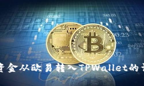 如何将资金从欧易转入TPWallet的详细指南
