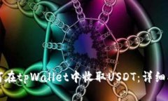 如何在tpWallet中收取USDT：详细指南