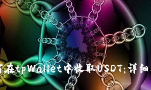 如何在tpWallet中收取USDT：详细指南