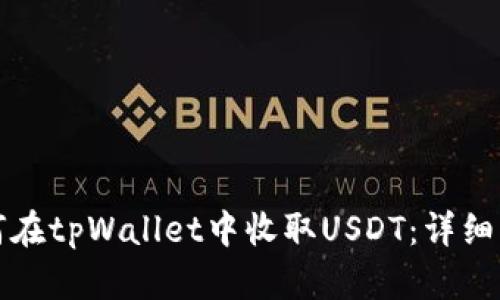 如何在tpWallet中收取USDT：详细指南