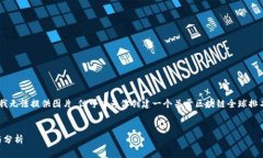 关于区块链全球最新排名表的内容，我无法提供