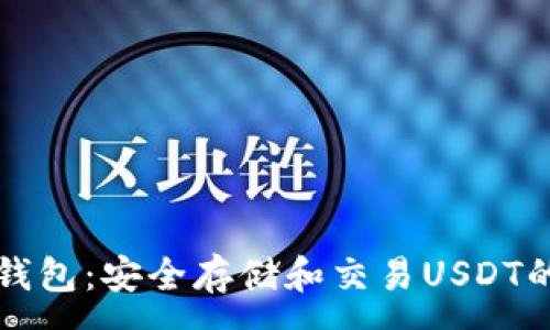 :
tpWallet钱包：安全存储和交易USDT的最佳选择