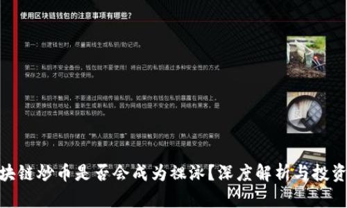 : 区块链炒币是否会成为裸泳？深度解析与投资风险