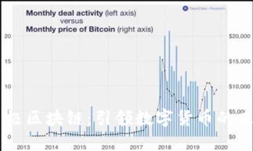 币极区块链：引领数字货币的未来