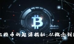 区块链与比特币的起源揭秘：从概念到现实的历
