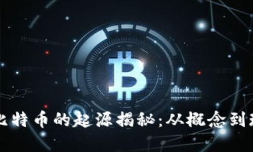 区块链与比特币的起源揭秘：从概念到现实的历程