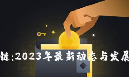 数通区块链：2023年最新动态与发展趋势解析