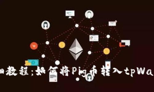 详细教程：如何将Pig币转入tpWallet