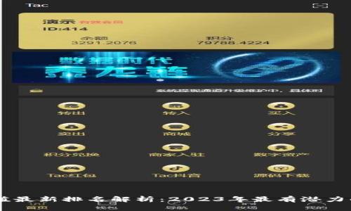 区块链市值最新排名解析：2023年最有潜力的加密货币