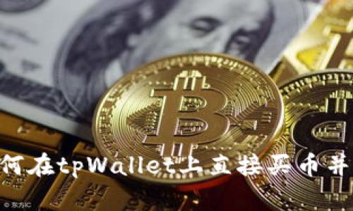 tpWallet行情-如何在tpWallet上直接买币并获取最新市场动态