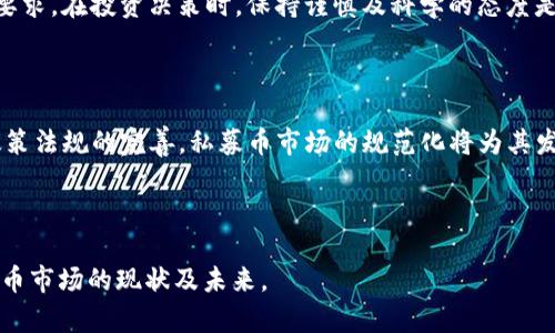 区块链私募币不能卖的原因与影响分析

区块链, 私募币, 投资风险, 资产流动性/guanjianci

## 内容主体大纲

1. **引言**
   - 区块链的快速发展
   - 私募币的定义与特征
   - 市场对于私募币的兴趣

2. **什么是私募币？**
   - 私募币的概念
   - 私募币的发行过程
   - 私募币与其他数字资产的区别

3. **私募币不能卖的原因**
   - 法规限制
   - 市场流动性不足
   - 发行方的合同约束

4. **私募币不能卖的影响**
   - 对投资者的影响
   - 对市场整体的影响
   - 对区块链行业的影响

5. **如何应对私募币不能卖的情况**
   - 投资前的尽职调查
   - 如何选择更具流动性的资产
   - 非流动性资产的风险管理

6. **常见问题解答**
   - 问题一：私募币的法律地位如何？
   - 问题二：如何识别潜在的私募币项目？
   - 问题三：私募币的流动性对投资者有什么影响？
   - 问题四：在什么情况下私募币可以出售？
   - 问题五：如何保护私募投资的资金安全？
   - 问题六：未来私募币的发展趋势如何？

----

## 引言

近年来，区块链技术迅速崛起，吸引了大量投资者的目光。在这个过程中，私募币（Private Placement Tokens）作为一种新兴的投资工具逐渐进入人们的视野。但对于许多投资者而言，私募币的流动性问题却成为了关注的焦点。有许多投资者在购买私募币后，发现其并不能轻易卖出，而这一现象背后有着诸多复杂的原因和影响。

本文将深入探讨私募币为何不能轻易出售的原因及其对投资者和市场的影响，并提出应对策略，帮助投资者更好地理解这个问题。

## 什么是私募币？

私募币是指在非公开市场上发行，通常只面向特定投资者群体的数字资产。这类资产的发行过程相对传统的ICO（首次代币发行）更加私密，通常通过直接向大投资者或机构出售而得以筹集资金。

与其他数字资产相比，私募币有其独特的特点。首先，私募币的投资门槛通常较高，普通投资者难以参与。其次，私募币的发行往往伴随一定的条款和条件，投资者在参与之前需要深入了解这些信息。

## 私募币不能卖的原因

### 法规限制

私募币的销售往往受到所在国家或地区的法律监管。许多国家对初创企业或新兴项目的融资设有法律限制，私募币必须遵循相关法律要求，否则可能面临法律风险。这就导致了投资者在购买私募币后，无法在短期内出售，因法律法规限制未满足。

### 市场流动性不足

私募币的发行量通常较小，市场参与者有限，流动性自然会受到很大影响。缺乏足够的买家和卖家，导致许多私募币无法在公开市场上交易，投资者面临虚高的持有成本。

### 发行方的合同约束

私募币投资通常伴随复杂的合同条款。许多发行方会设定持有期限，要求投资者在特定阶段内不得出售。这种合同约束使得投资者即使想出售私募币，也受到限制，降低了资产的灵活性。

## 私募币不能卖的影响

### 对投资者的影响

对于投资者来说，不能出售私募币意味着无法实现投资回报。一旦资金被锁定，投资者可能面临流动性危机。在市场高涨或急需现金的情况下，投资者将被迫忍受损失，甚至可能影响其整体财务状况。

### 对市场整体的影响

私募币无法出售会导致市场对这一领域的信心下降。投资者对于私募市场的疑虑可能会导致市场参与者减少，进而影响整个私募市场的生态系统，这在长期可能影响区块链技术的发展和应用。

### 对区块链行业的影响

私募币问题的存在，不仅影响投资者个人利益，也可能使区块链技术的应用陷入困境。若公众对于私募币的认知始终停留在负面印象，那么区块链行业的创新与发展将受到限制。

## 如何应对私募币不能卖的情况

### 投资前的尽职调查

在投资私募币之前，进行彻底的尽职调查是必要的。这包括对项目团队的背景、白皮书内容、法律合规性及市场环境的详细分析。这样的调查不仅能帮助投资者对项目的价值有更清晰的认识，也能识别潜在的风险。

### 如何选择更具流动性的资产

在投资时，投资者应优先选择流动性较高的资产类型。选择那些在多个交易所挂牌的数字资产可降低流动性风险。同时，了解资产的历史交易数据和市场深度也是明智的投资决策。

### 非流动性资产的风险管理

若必需投资私募币，投资者应当做好风险管理。设置适当的止损点和进行资产配置以降低潜在损失。同时，掌握市场动态和趋势，以便能够在有机会的时候及时采取措施，减少影响。

## 常见问题解答

### 问题一：私募币的法律地位如何？

私募币的法律地位因国家/地区而异。在某些情况下，私募币被视为证券，而在另一些情况下，它们可能不受监管。对投资者来说，了解投资所在地的法律规定至关重要，以确保所投资的私募币符合相关法规，降低法律风险。

### 问题二：如何识别潜在的私募币项目？

投资者应该学习如何评估私募币项目的潜力，包括市场需求、团队背景、技术可行性等。考察项目是否有实际应用场景，是否已经在某种程度上得到了市场的验证，都是判断项目的重要依据。

### 问题三：私募币的流动性对投资者有什么影响？

私募币的流动性直接影响投资者的资金安全与未来收益。流动性低意味着资产难以迅速变现，投资者在急需时可能无法及时出售资产，从而导致经济损失。因此，流动性是选择私募币时必须考虑的一个重要因素。

### 问题四：在什么情况下私募币可以出售？

许可的私募币出售一般要在满足特定条件后进行，比如锁定期的结束、合规的二级市场交易等。投资者应仔细阅读合约中的条款，以确保在符合规定的条件下实现资产的转换。

### 问题五：如何保护私募投资的资金安全？

投资者在参与私募币的交易前，可通过多种方式保护资金安全。在技术层面，选择可信赖的钱包进行存储；在合规层面，确保项目合乎当地法律要求。在投资决策时，保持谨慎及科学的态度是保护资金安全的基础。

### 问题六：未来私募币的发展趋势如何？

随着区块链技术的不断成熟，私募币也在逐渐演变。未来，合法合规的私募币项目将趋于透明，投资者的参与途径也将更加多样化。同时，随着政策法规的完善，私募币市场的规范化将为其发展注入新动力。适应这一趋势的投资者将有机会在私募币市场获取更好的回报。

---

以上是对区块链私募币不能卖这一主题的详细分析和解答，文章将继续深入上述每一个部分，提供丰富的信息，帮助投资者更全面地理解私募币市场的现状及未来。