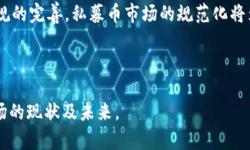 区块链私募币不能卖的原因与影响分析

区块链, 私募币, 投资风险, 资产流动性/guanjianci

## 内容主体大纲

1. **引言**
   - 区块链的快速发展
   - 私募币的定义与特征
   - 市场对于私募币的兴趣

2. **什么是私募币？**
   - 私募币的概念
   - 私募币的发行过程
   - 私募币与其他数字资产的区别

3. **私募币不能卖的原因**
   - 法规限制
   - 市场流动性不足
   - 发行方的合同约束

4. **私募币不能卖的影响**
   - 对投资者的影响
   - 对市场整体的影响
   - 对区块链行业的影响

5. **如何应对私募币不能卖的情况**
   - 投资前的尽职调查
   - 如何选择更具流动性的资产
   - 非流动性资产的风险管理

6. **常见问题解答**
   - 问题一：私募币的法律地位如何？
   - 问题二：如何识别潜在的私募币项目？
   - 问题三：私募币的流动性对投资者有什么影响？
   - 问题四：在什么情况下私募币可以出售？
   - 问题五：如何保护私募投资的资金安全？
   - 问题六：未来私募币的发展趋势如何？

----

## 引言

近年来，区块链技术迅速崛起，吸引了大量投资者的目光。在这个过程中，私募币（Private Placement Tokens）作为一种新兴的投资工具逐渐进入人们的视野。但对于许多投资者而言，私募币的流动性问题却成为了关注的焦点。有许多投资者在购买私募币后，发现其并不能轻易卖出，而这一现象背后有着诸多复杂的原因和影响。

本文将深入探讨私募币为何不能轻易出售的原因及其对投资者和市场的影响，并提出应对策略，帮助投资者更好地理解这个问题。

## 什么是私募币？

私募币是指在非公开市场上发行，通常只面向特定投资者群体的数字资产。这类资产的发行过程相对传统的ICO（首次代币发行）更加私密，通常通过直接向大投资者或机构出售而得以筹集资金。

与其他数字资产相比，私募币有其独特的特点。首先，私募币的投资门槛通常较高，普通投资者难以参与。其次，私募币的发行往往伴随一定的条款和条件，投资者在参与之前需要深入了解这些信息。

## 私募币不能卖的原因

### 法规限制

私募币的销售往往受到所在国家或地区的法律监管。许多国家对初创企业或新兴项目的融资设有法律限制，私募币必须遵循相关法律要求，否则可能面临法律风险。这就导致了投资者在购买私募币后，无法在短期内出售，因法律法规限制未满足。

### 市场流动性不足

私募币的发行量通常较小，市场参与者有限，流动性自然会受到很大影响。缺乏足够的买家和卖家，导致许多私募币无法在公开市场上交易，投资者面临虚高的持有成本。

### 发行方的合同约束

私募币投资通常伴随复杂的合同条款。许多发行方会设定持有期限，要求投资者在特定阶段内不得出售。这种合同约束使得投资者即使想出售私募币，也受到限制，降低了资产的灵活性。

## 私募币不能卖的影响

### 对投资者的影响

对于投资者来说，不能出售私募币意味着无法实现投资回报。一旦资金被锁定，投资者可能面临流动性危机。在市场高涨或急需现金的情况下，投资者将被迫忍受损失，甚至可能影响其整体财务状况。

### 对市场整体的影响

私募币无法出售会导致市场对这一领域的信心下降。投资者对于私募市场的疑虑可能会导致市场参与者减少，进而影响整个私募市场的生态系统，这在长期可能影响区块链技术的发展和应用。

### 对区块链行业的影响

私募币问题的存在，不仅影响投资者个人利益，也可能使区块链技术的应用陷入困境。若公众对于私募币的认知始终停留在负面印象，那么区块链行业的创新与发展将受到限制。

## 如何应对私募币不能卖的情况

### 投资前的尽职调查

在投资私募币之前，进行彻底的尽职调查是必要的。这包括对项目团队的背景、白皮书内容、法律合规性及市场环境的详细分析。这样的调查不仅能帮助投资者对项目的价值有更清晰的认识，也能识别潜在的风险。

### 如何选择更具流动性的资产

在投资时，投资者应优先选择流动性较高的资产类型。选择那些在多个交易所挂牌的数字资产可降低流动性风险。同时，了解资产的历史交易数据和市场深度也是明智的投资决策。

### 非流动性资产的风险管理

若必需投资私募币，投资者应当做好风险管理。设置适当的止损点和进行资产配置以降低潜在损失。同时，掌握市场动态和趋势，以便能够在有机会的时候及时采取措施，减少影响。

## 常见问题解答

### 问题一：私募币的法律地位如何？

私募币的法律地位因国家/地区而异。在某些情况下，私募币被视为证券，而在另一些情况下，它们可能不受监管。对投资者来说，了解投资所在地的法律规定至关重要，以确保所投资的私募币符合相关法规，降低法律风险。

### 问题二：如何识别潜在的私募币项目？

投资者应该学习如何评估私募币项目的潜力，包括市场需求、团队背景、技术可行性等。考察项目是否有实际应用场景，是否已经在某种程度上得到了市场的验证，都是判断项目的重要依据。

### 问题三：私募币的流动性对投资者有什么影响？

私募币的流动性直接影响投资者的资金安全与未来收益。流动性低意味着资产难以迅速变现，投资者在急需时可能无法及时出售资产，从而导致经济损失。因此，流动性是选择私募币时必须考虑的一个重要因素。

### 问题四：在什么情况下私募币可以出售？

许可的私募币出售一般要在满足特定条件后进行，比如锁定期的结束、合规的二级市场交易等。投资者应仔细阅读合约中的条款，以确保在符合规定的条件下实现资产的转换。

### 问题五：如何保护私募投资的资金安全？

投资者在参与私募币的交易前，可通过多种方式保护资金安全。在技术层面，选择可信赖的钱包进行存储；在合规层面，确保项目合乎当地法律要求。在投资决策时，保持谨慎及科学的态度是保护资金安全的基础。

### 问题六：未来私募币的发展趋势如何？

随着区块链技术的不断成熟，私募币也在逐渐演变。未来，合法合规的私募币项目将趋于透明，投资者的参与途径也将更加多样化。同时，随着政策法规的完善，私募币市场的规范化将为其发展注入新动力。适应这一趋势的投资者将有机会在私募币市场获取更好的回报。

---

以上是对区块链私募币不能卖这一主题的详细分析和解答，文章将继续深入上述每一个部分，提供丰富的信息，帮助投资者更全面地理解私募币市场的现状及未来。