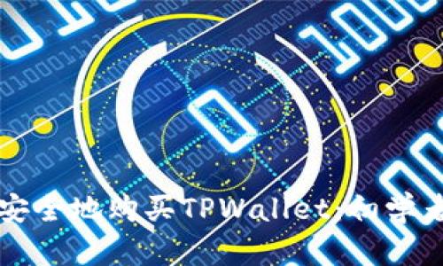 如何安全地购买TPWallet：初学者指南
