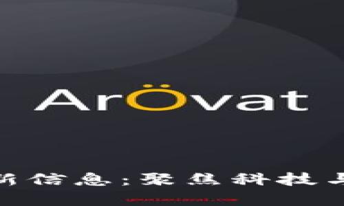 赣服通区块链最新信息：聚焦科技与服务的完美结合