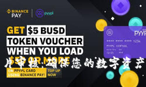 tpWallet图片审核：确保您的数字资产安全与合规