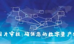 tpWallet图片审核：确保您的数字资产安全与合规