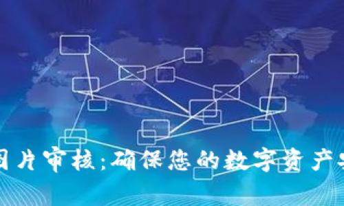 tpWallet图片审核：确保您的数字资产安全与合规