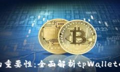   私钥备份的重要性：全面解析tpWallet的安全策略