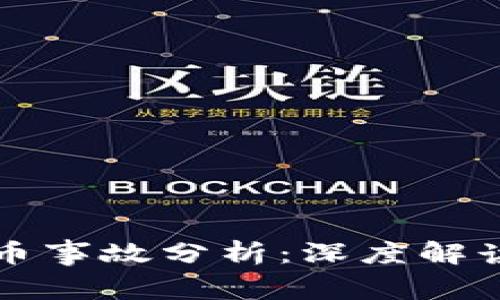 区块链被盗币事故分析：深度解读与防范策略