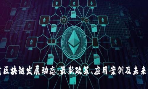 甘肃区块链发展动态：最新政策、应用案例及未来展望