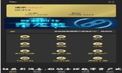 普拉斯区块链最新消息：推动全球数字资产发展