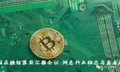 中国区块链最新汇报会议：洞悉行业动态与未来