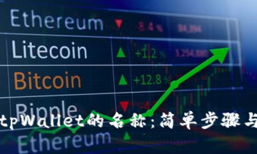 如何设置tpWallet的名称：简单步骤与实用技巧