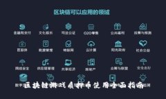 区块链游戏质押币使用全面指南