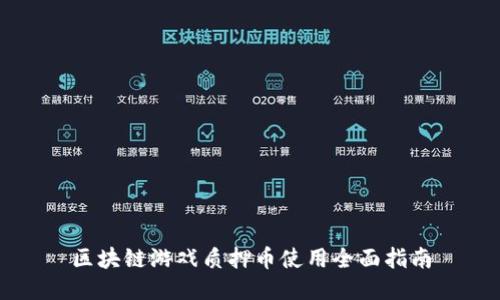 区块链游戏质押币使用全面指南