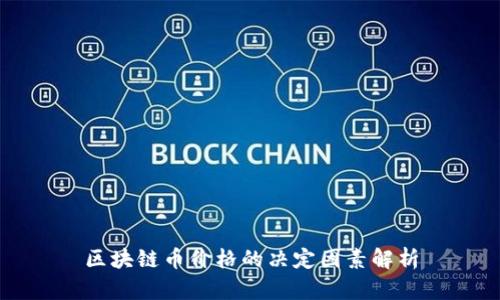 区块链币价格的决定因素解析