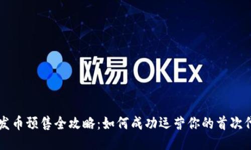区块链发币预售全攻略:如何成功运营你的首次代币发行