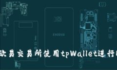 如何在欧易交易所使用tpWallet进行ETH交易