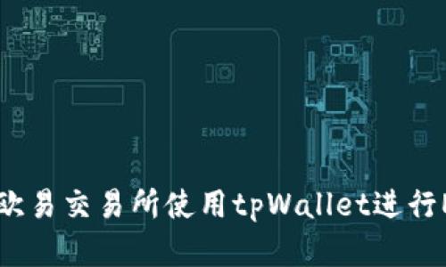 如何在欧易交易所使用tpWallet进行ETH交易