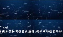 ```xml币圈大佬如何投资区块链：揭秘成功投资的