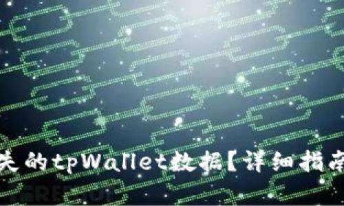 如何找回丢失的tpWallet数据？详细指南与实用技巧