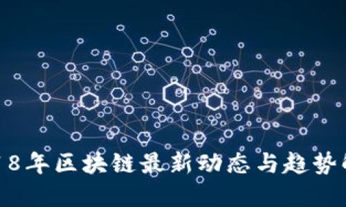2018年区块链最新动态与趋势解读