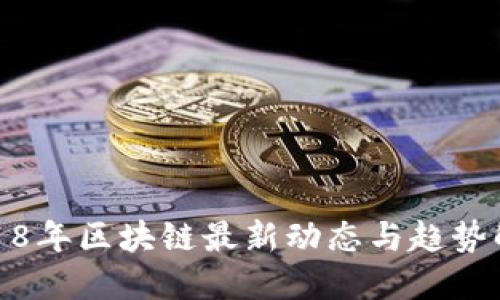 2018年区块链最新动态与趋势解读