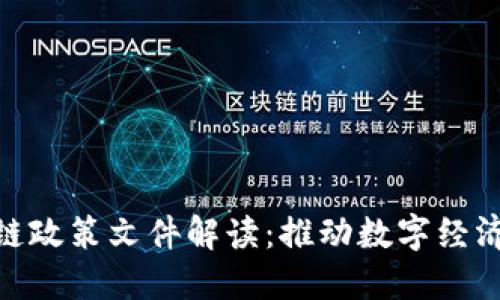 最新长沙区块链政策文件解读：推动数字经济发展的新机遇