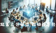 最新长沙区块链政策文件解读：推动数字经济发