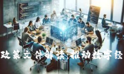 最新长沙区块链政策文件解读：推动数字经济发展的新机遇