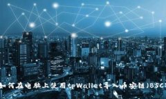 如何在电脑上使用tpWallet导入币安链（BSC）