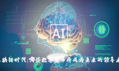 区块链时代：哪些数字货币将成为未来的领导者