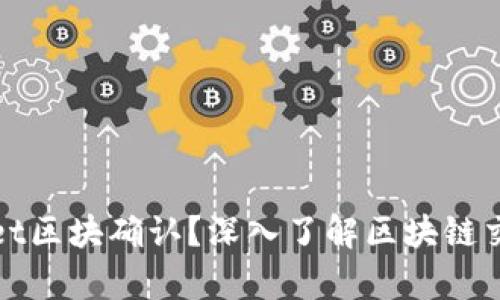 什么是tpWallet区块确认？深入了解区块链交易的背后机制