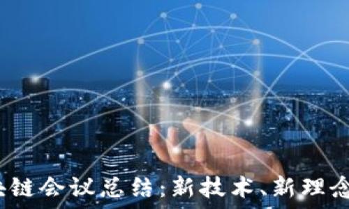   
2020年区块链会议总结：新技术、新理念与未来发展