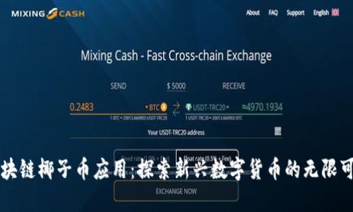 区块链椰子币应用：探索新兴数字货币的无限可能